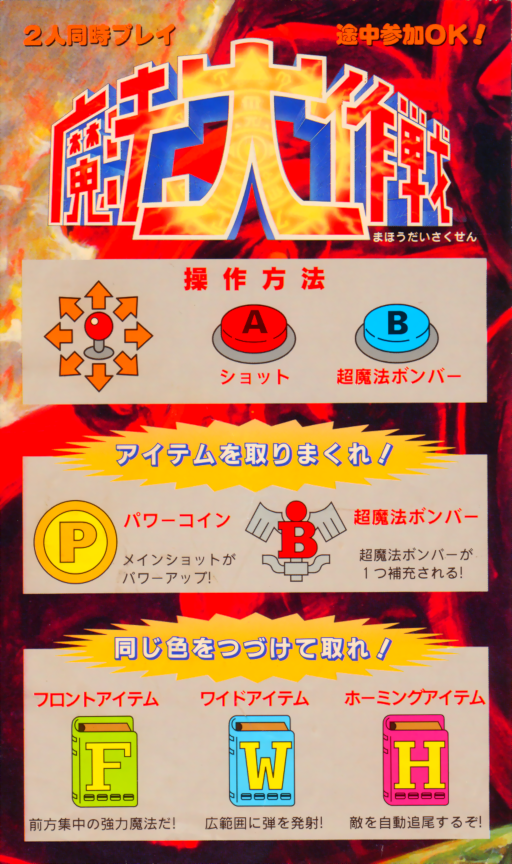 Mahou Daisakusen (Japan) Arcade Game Cover